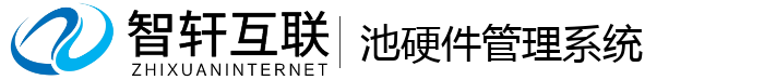 池硬件管理系统